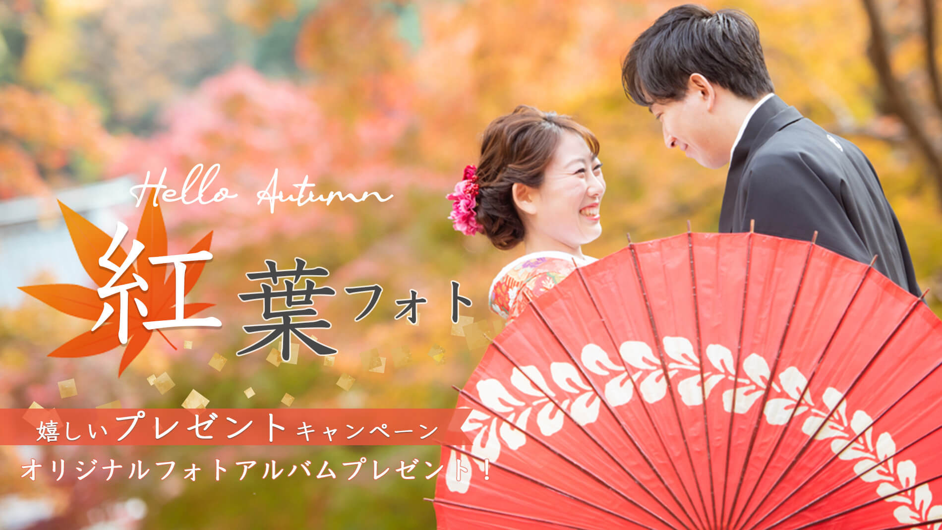 紅葉フォト