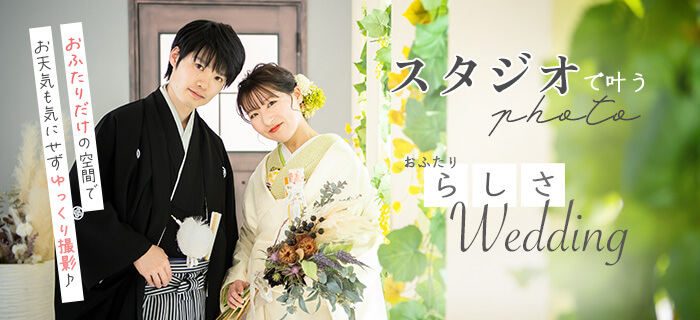スタジオ 前撮り